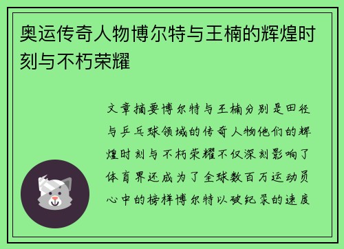 奥运传奇人物博尔特与王楠的辉煌时刻与不朽荣耀