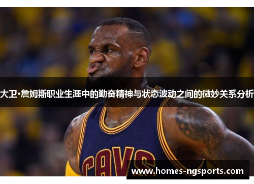 大卫·詹姆斯职业生涯中的勤奋精神与状态波动之间的微妙关系分析