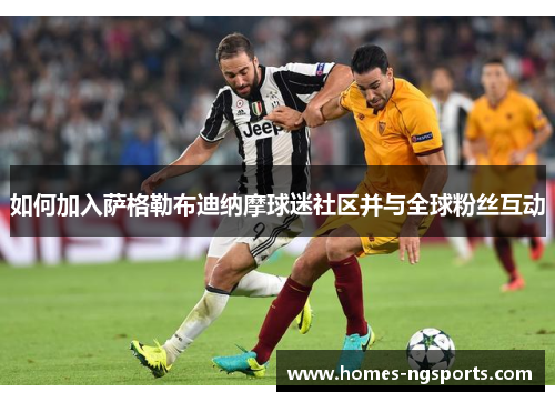 如何加入萨格勒布迪纳摩球迷社区并与全球粉丝互动