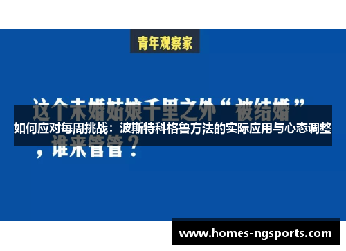 如何应对每周挑战：波斯特科格鲁方法的实际应用与心态调整