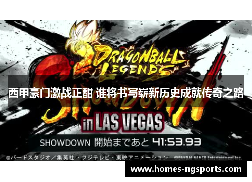 西甲豪门激战正酣 谁将书写崭新历史成就传奇之路