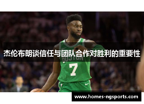杰伦布朗谈信任与团队合作对胜利的重要性