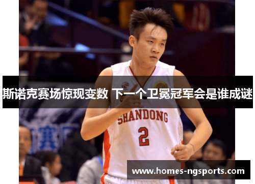 斯诺克赛场惊现变数 下一个卫冕冠军会是谁成谜