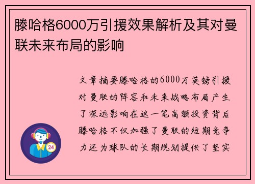 滕哈格6000万引援效果解析及其对曼联未来布局的影响