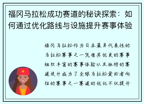 福冈马拉松成功赛道的秘诀探索：如何通过优化路线与设施提升赛事体验