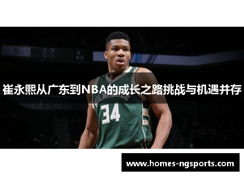 崔永熙从广东到NBA的成长之路挑战与机遇并存
