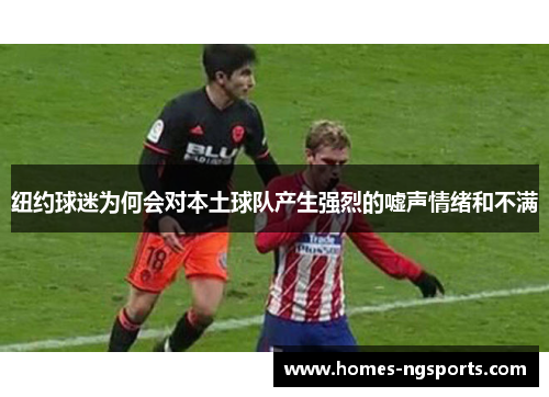 纽约球迷为何会对本土球队产生强烈的嘘声情绪和不满