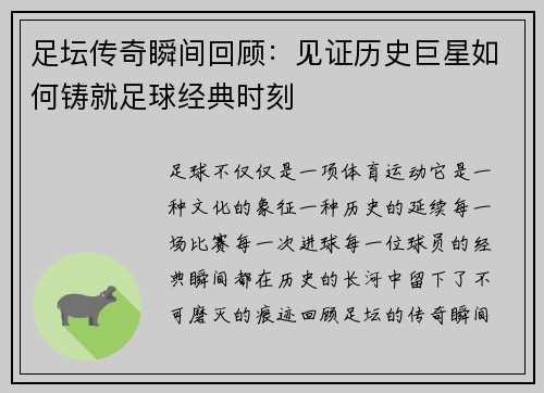 足坛传奇瞬间回顾：见证历史巨星如何铸就足球经典时刻