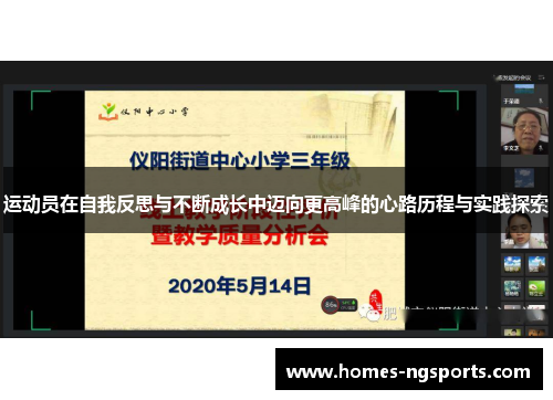 运动员在自我反思与不断成长中迈向更高峰的心路历程与实践探索