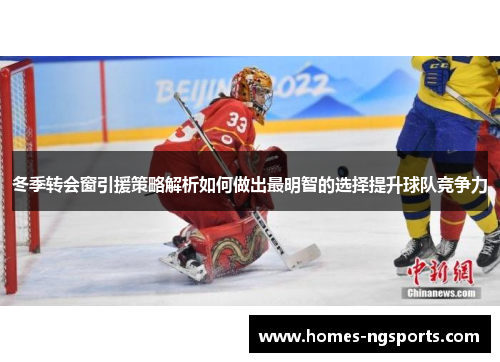 冬季转会窗引援策略解析如何做出最明智的选择提升球队竞争力