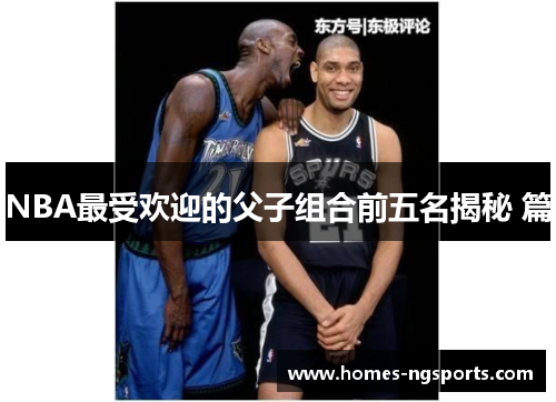 NBA最受欢迎的父子组合前五名揭秘 篇