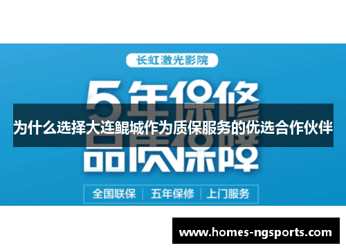 为什么选择大连鲲城作为质保服务的优选合作伙伴