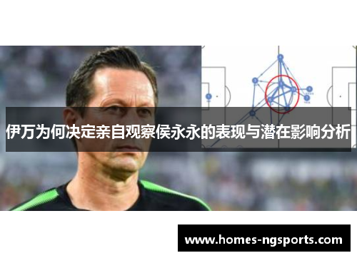 伊万为何决定亲自观察侯永永的表现与潜在影响分析