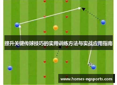 提升关键传球技巧的实用训练方法与实战应用指南
