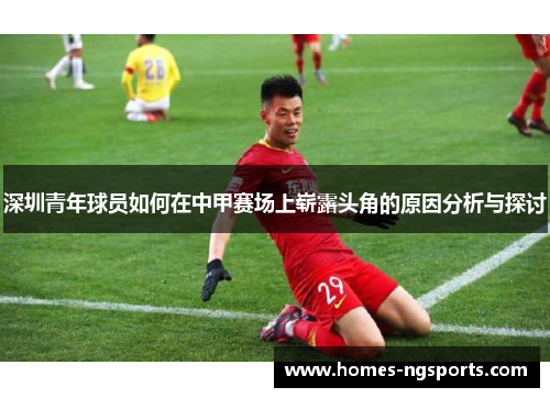 深圳青年球员如何在中甲赛场上崭露头角的原因分析与探讨