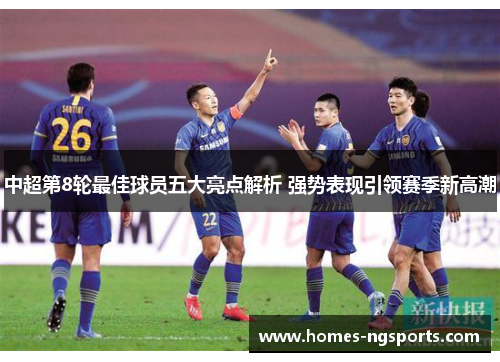 中超第8轮最佳球员五大亮点解析 强势表现引领赛季新高潮