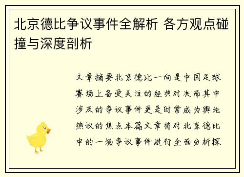 北京德比争议事件全解析 各方观点碰撞与深度剖析