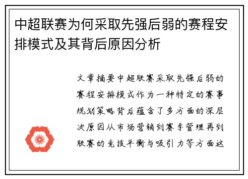 中超联赛为何采取先强后弱的赛程安排模式及其背后原因分析