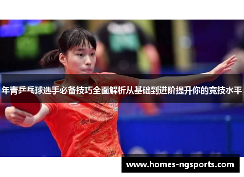 年青乒乓球选手必备技巧全面解析从基础到进阶提升你的竞技水平
