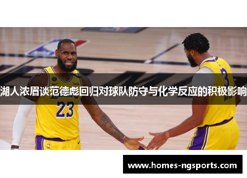 湖人浓眉谈范德彪回归对球队防守与化学反应的积极影响