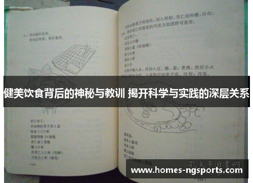 健美饮食背后的神秘与教训 揭开科学与实践的深层关系