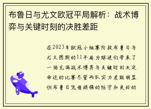 布鲁日与尤文欧冠平局解析：战术博弈与关键时刻的决胜差距