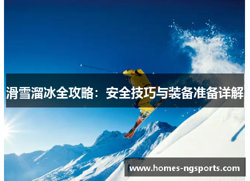 滑雪溜冰全攻略：安全技巧与装备准备详解