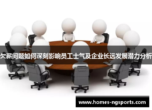 欠薪问题如何深刻影响员工士气及企业长远发展潜力分析