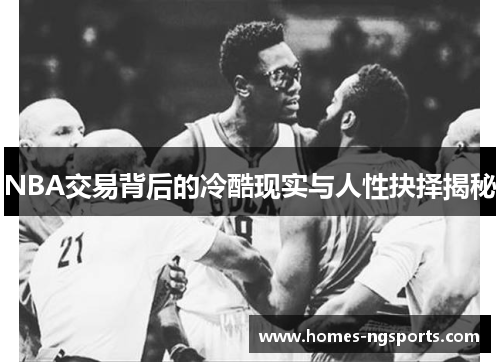 NBA交易背后的冷酷现实与人性抉择揭秘