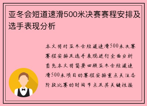 亚冬会短道速滑500米决赛赛程安排及选手表现分析