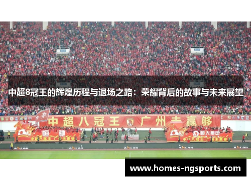 中超8冠王的辉煌历程与退场之路：荣耀背后的故事与未来展望