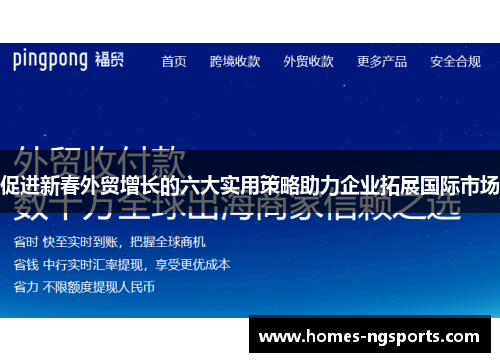 促进新春外贸增长的六大实用策略助力企业拓展国际市场