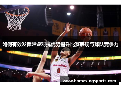 如何有效发挥赵睿对抗优势提升比赛表现与球队竞争力