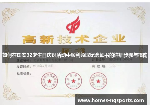 如何在国安32岁生日庆祝活动中顺利领取纪念证书的详细步骤与指南