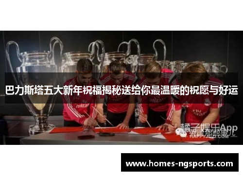 巴力斯塔五大新年祝福揭秘送给你最温暖的祝愿与好运