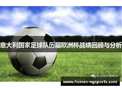 意大利国家足球队历届欧洲杯战绩回顾与分析