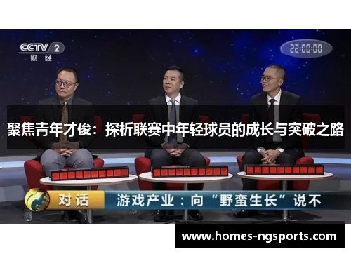 聚焦青年才俊：探析联赛中年轻球员的成长与突破之路