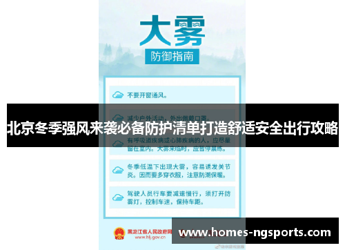 北京冬季强风来袭必备防护清单打造舒适安全出行攻略