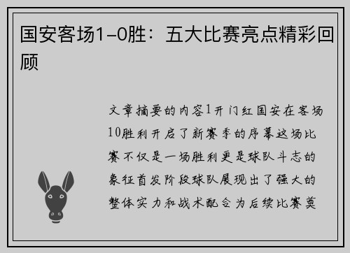国安客场1-0胜：五大比赛亮点精彩回顾
