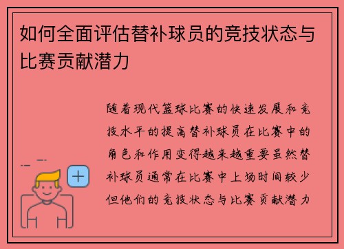 如何全面评估替补球员的竞技状态与比赛贡献潜力