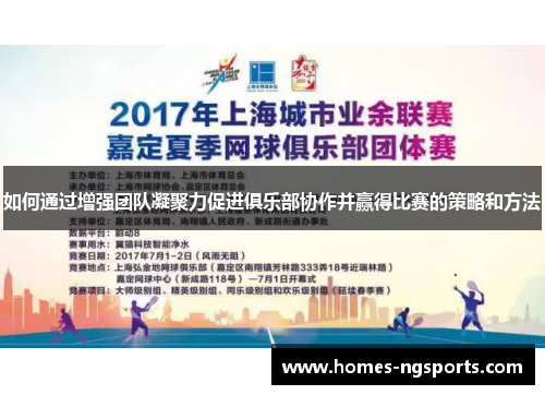 如何通过增强团队凝聚力促进俱乐部协作并赢得比赛的策略和方法