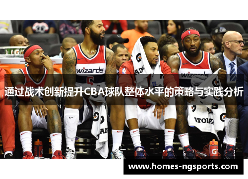 通过战术创新提升CBA球队整体水平的策略与实践分析