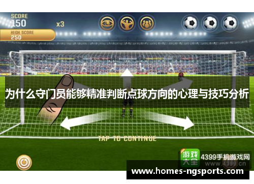 为什么守门员能够精准判断点球方向的心理与技巧分析