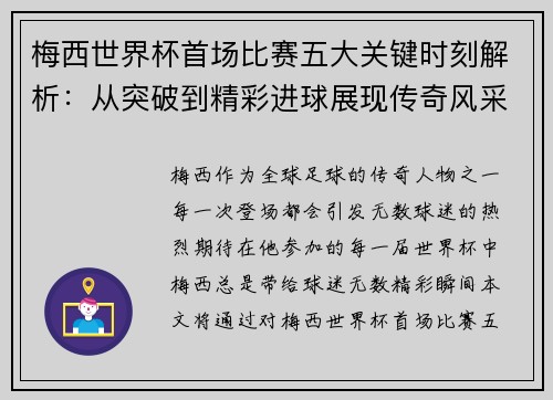 梅西世界杯首场比赛五大关键时刻解析：从突破到精彩进球展现传奇风采