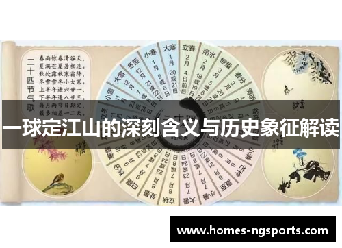一球定江山的深刻含义与历史象征解读