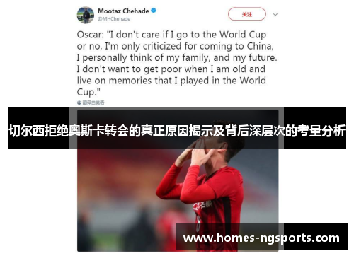 切尔西拒绝奥斯卡转会的真正原因揭示及背后深层次的考量分析