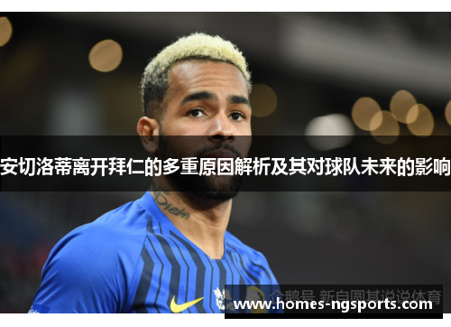 安切洛蒂离开拜仁的多重原因解析及其对球队未来的影响