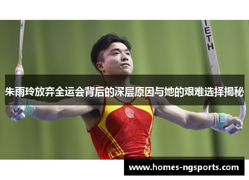 朱雨玲放弃全运会背后的深层原因与她的艰难选择揭秘