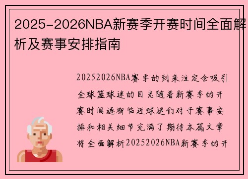 2025-2026NBA新赛季开赛时间全面解析及赛事安排指南