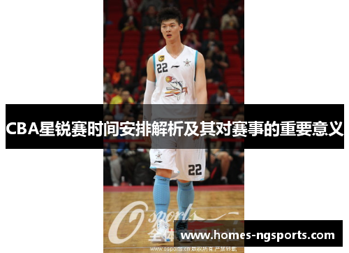 CBA星锐赛时间安排解析及其对赛事的重要意义